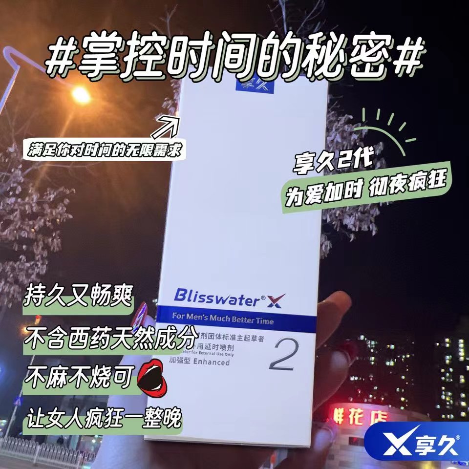享久延時(shí)噴劑真的管用嗎 噴到多久起效2025已更新(今日推薦)