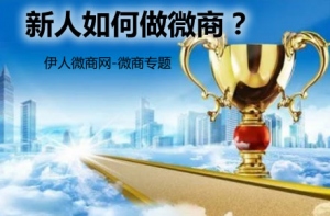 新手如何做微商，又要怎樣做好微商？