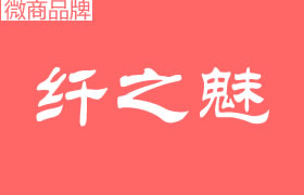 纖之魅是什么公司品牌？代理拿貨門檻高嗎？